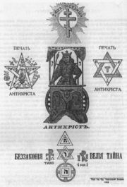 Image of the 1911 frontispiece of the 1911 imprint of The Protocols, but bearing the date 1912. Some of the signs or occult symbols read: "Thus we shall win," "Mark of antichrist," "Tetragrammaton," "INRI," "Tarot," "Great mystery."