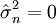 \hat\sigma{}_n^2=0