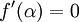 f'(\alpha) = 0 \!