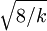 \sqrt{8/k}\,