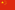 Flag of the People's Republic of China