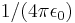 \! 1/(4 \pi \epsilon_0)