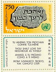 Israel human rights ve-ahavta stamp.jpg