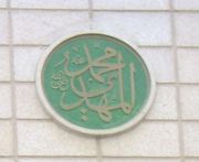 The name of Imām as it appears in Masjid Nabawi