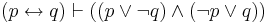 (p \leftrightarrow q) \vdash ((p \lor \neg q) \land (\neg p \lor q))