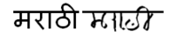 Marathi written in Devanāgarī and Modi