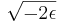 \sqrt{-2\epsilon}