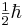 \begin{matrix}\frac{1}{2}\hbar\end{matrix}