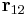 \mathbf r_{12}