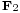 \scriptstyle{\mathbf{F}_2}