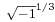 {\scriptstyle\sqrt{-1}^{1/3}}