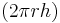 ( 2 \pi r h )\,