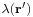 \scriptstyle{\lambda(\mathbf{r^\prime})}