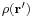 \scriptstyle{\rho(\mathbf{r^\prime})}