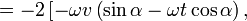 = -2\left[ -\omega v \left( \sin\alpha - \omega t \cos\alpha\right),\right.