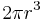 2\pi r^3