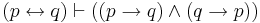 (p \leftrightarrow q) \vdash ((p \to q) \land (q \to p))