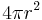 4\pi r^2\,\!