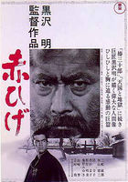 A Japanese film poster for the motion picture Red Beard: a middle-aged man (Toshiro Mifune) appears in a cropped photo within a box in the middle of the artwork: his intense eyes are glaring at the viewer. Below this is a much smaller figure of a young man (Yuzo Kayama) looking off towards the right; the clinic set from the film appears as the background image of this artwork.