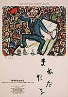 A poster for Kurosawa's last film, Madadayo, hand-drawn by Kurosawa himself: the image shows the figure of an elderly man in a business suit, apparently dancing on a table, with a fan in each hand, and surrounded by similarly-attired men observing his dance; below this image are childish Japanese characters spelling out the title of the film.