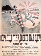 A Sovietization propaganda poster with a man and soldier depicted removing a red and white stripped border marker. The caption text reads: "Electors of the working people! Vote for the joining of Western Ukraine with Soviet Ukraine, for a united, free and thriving Ukrainian Soviet Socialist Republic. Let's forever eliminate the border between Western and Soviet Ukraine. Long Live the Ukrainian Soviet Socialist Republic!"