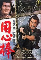 Poster from the Japanese motion picture Yojimbo: on the right side of the poster is depicted a man (Toshiro Mifune) with a savage-looking face about to slash something with a sword; in the upper left corner of the object is a young man (Tatsuya Nakadai) with large eyes grinning and holding a pistol; various scenes from the film appear as background in the artwork and Japanese kanji characters of various sizes and colors are visible over its surface.