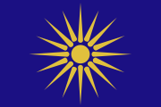 Flag of Greek Macedonia.svg