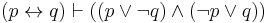 (p \leftrightarrow q) \vdash ((p \lor \neg q) \land (\neg p \lor q))