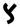 Old Turkic letter S1.svg