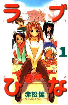 Love Hina volume 1.jpg