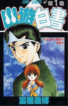 The image shows a cartoon portrait of a young man in a green uniform with slicked-back hair and a hitaikakushi on his forehead. In the foreground below him is a curious-looking girl with brown pigtails, wearing a blue and yellow school uniform. The background depicts blue clouds and the red Japanese title さよなら現世!!の巻. Above the characters is the title "Jump Comics", the number "1", and stylized kanji reading 幽☆遊☆白書 (Yū Yū Hakusho). At the bottom of the image is the author's name, 冨樫 義博 (Yoshihiro Togashi).