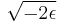 \sqrt{-2\epsilon}