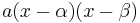 a(x - \alpha)(x - \beta) \ 