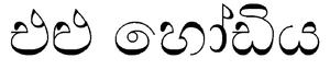 Sinhala-eluhodiya-img.png