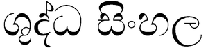 Sinhala-suddhasinhala-img.png