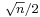 \scriptstyle\sqrt{n}/2