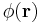 \phi(\mathbf{r})