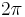 \begin{matrix}2\pi\end{matrix}