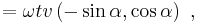 = \omega t v \left(-\sin\alpha, \cos\alpha\right )\ ,