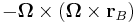 - \boldsymbol\Omega \times (\boldsymbol\Omega \times \mathbf{r}_B ) 