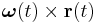 \boldsymbol\omega(t) \times \mathbf{r}(t) 