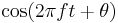 \cos( 2 \pi f t + \theta )\,