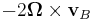 - 2 \boldsymbol\Omega \times \mathbf{v}_{B} 