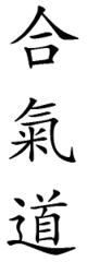 Aikido Kanji.png