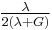 \tfrac{\lambda}{2(\lambda + G)}