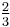 \tfrac{2}{3}