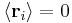 \langle \mathbf{r}_{i} \rangle = 0