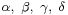  \scriptstyle{\alpha,\ \beta,\ \gamma,\ \delta } 