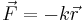 \vec{F} = - k \vec{r}