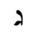 Hebrew letter Gimel Rashi.png